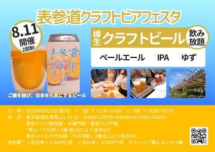 第4回表参道クラフトビアフェスタ開催！ クラフトビール飲み放題で夏の思い出を