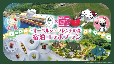 AWAJI HELLO KITTY APPLE LANDとAuberge フレンチの森が連携 入場券と宿泊がセットになったお得なプランが7月24日より登場！