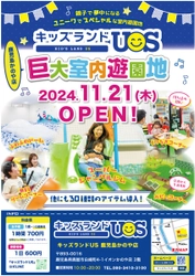 鹿児島県初出店！親子で夢中になる室内遊園地 『キッズランドUS 鹿児島かのや店』がイオンかのやSCに 11月21日(木)グランドオープン！