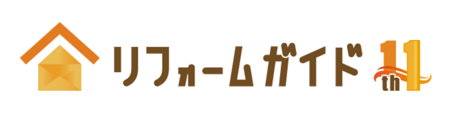 リフォームガイド11周年ロゴ