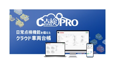 運輸業界の安全管理と効率化を支援！クラウド車両台帳『c点検PRO』販売開始