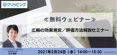 広報の効果測定／評価方法解説ウェビナー 