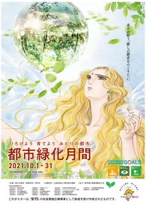 R03 秋季における都市緑化月間