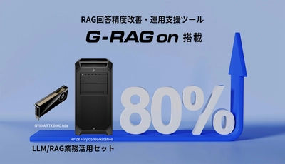 LLM／RAGを導入する企業向けに業務活用セットを販売開始　 RAG回答精度改善・運用支援ツール 「G-RAGon」(ジー・ラグ・オン)標準搭載