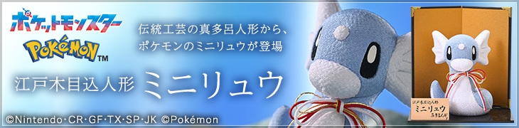 ポケモンの江戸木目込人形 今年はポケモンのミニリュウを伝統
