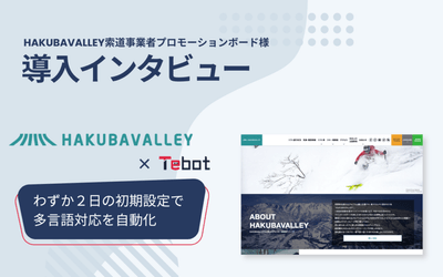 「Tebot」導入インタビュー　HAKUBAVALLEY索道事業者プロモーションボード