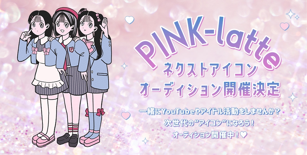 PINK-latte(ピンク ラテ) ネクストアイコンを決めるオーディション開催!<応募締め切り 5月31日(水)>