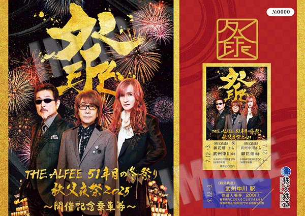 THE ALFEE 51年目の冬祭り 秩父夜祭2025 開催記念乗車券 イメージ