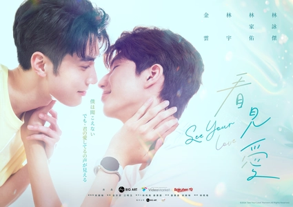 台湾BLドラマ「看見愛（カンジエンアイ）～See Your Love」の ブルーレイが2026年2月20日(金)にリリース決定！
