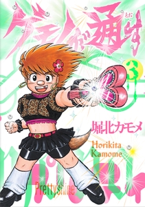 『ゲモノが通す』③書影