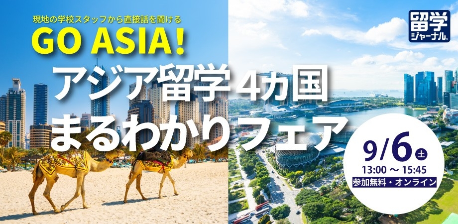 GO ASIA !! アジア留学4ヵ国 まるわかりフェアを9/6（土）にオンライン開催　