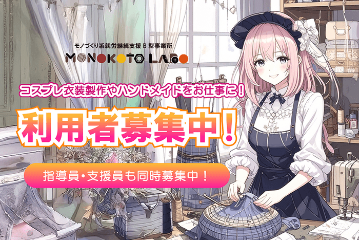 利用者様・職員募集中！
