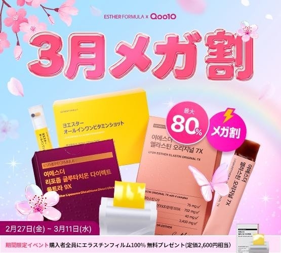 韓国プレミアム健康機能食品ブランド「ESTHERFORMULA(エスターフォーミュラ)」がQoo10メガ割で豪華イベントを実施!