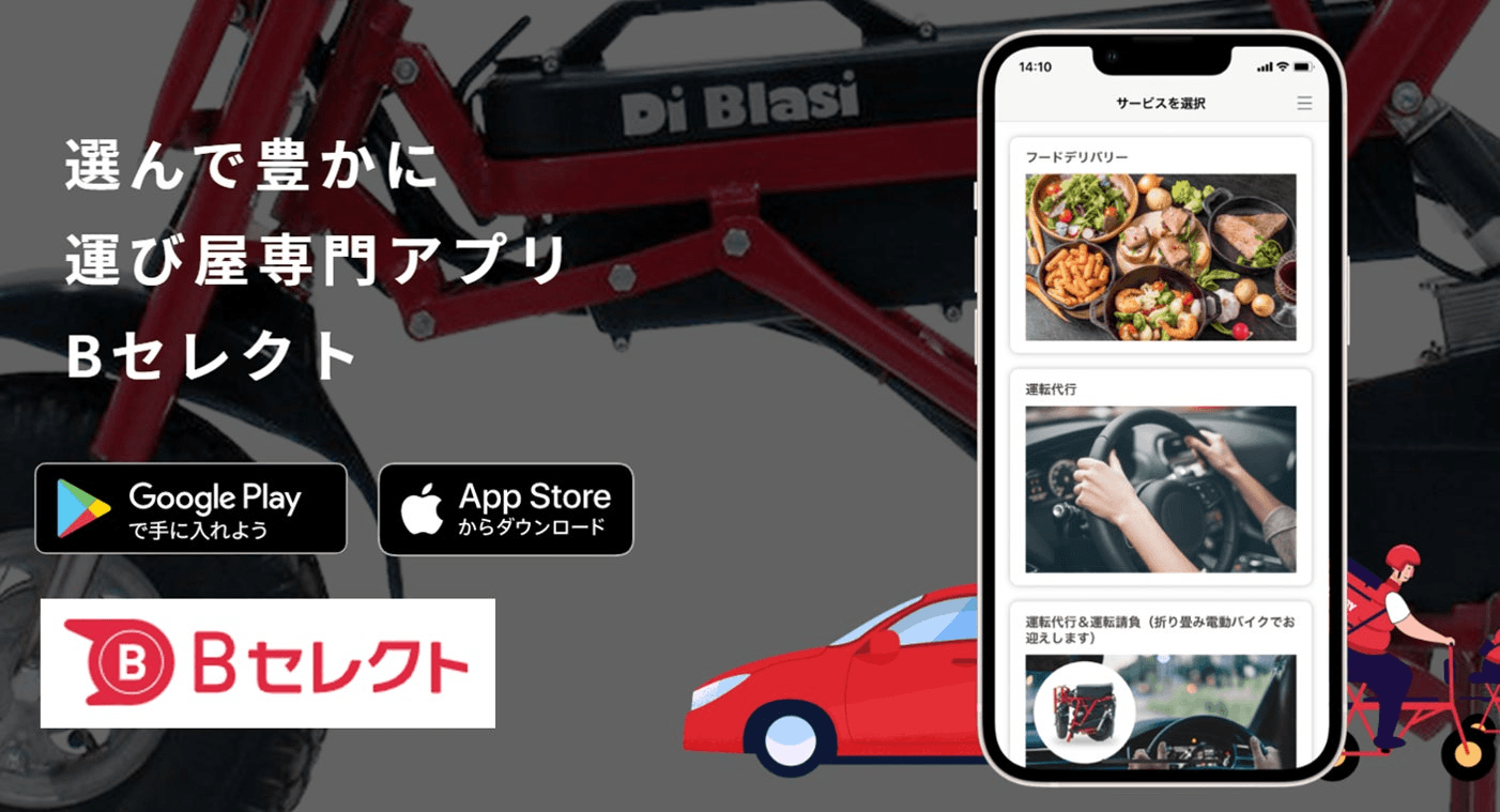 【アプリが日本を元気にする？】デリバリーと運転代行が 1 つのアプリで完結！配達エリアの可能性も広がる「B セレクト」配信開始！