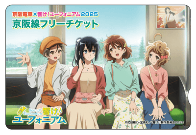 京阪電車×響け！ユーフォニアム2025京阪線フリーチケット(イメージ)※オリジナル台紙付き