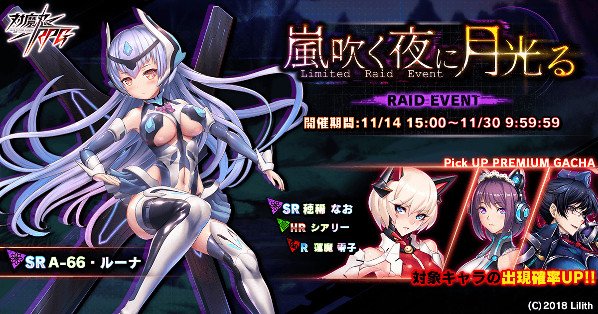 レイドイベント「嵐吹く夜に月光る」でＡ－６６・ルーナをGET！『対魔忍RPG』にて期間限定イベントが開催！