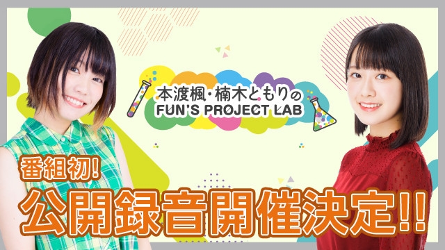『本渡楓・楠木ともりのFUN'S PROJECT LAB』8月11日(日)の初公開録音に240名を無料ご招待!