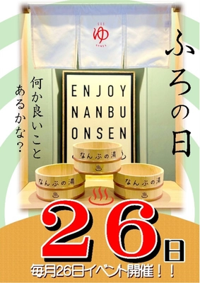 ＼7月26日は「726夏風呂の日」！風呂の日イベント開催！／ 「香りでととのう、遊んでひらく、夏風呂体験」 お風呂の日スペシャルイベント！！ 山梨県　森のなかの温泉 なんぶの湯