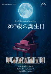 香港×日本×新作ミュージカル　『300歳の誕生日』　本公演に先駆けた新曲お披露目ライブ 11月23日開催決定
