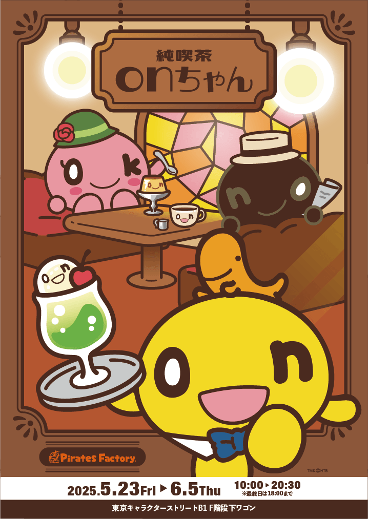 純喫茶onちゃんSHOP TM&(C)HTB