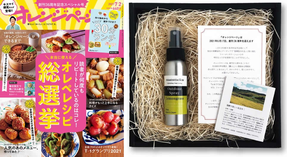 左/『オレンジページ7/2号』、右/「お米でできたアウトドアスプレー レモングラス」80ml〈ギフトボックス入り〉