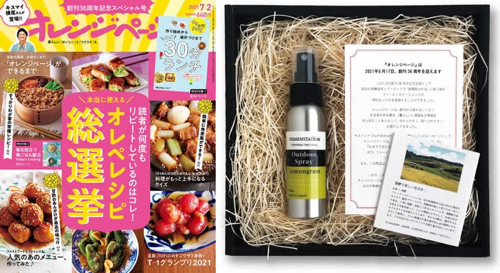 左/『オレンジページ7/2号』、右/「お米でできたアウトドアスプレー レモングラス」80ml〈ギフトボックス入り〉
