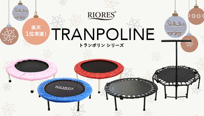 クリスマスの贈り物に！楽天1位常連の【RIORES】トランポリンシリーズ 