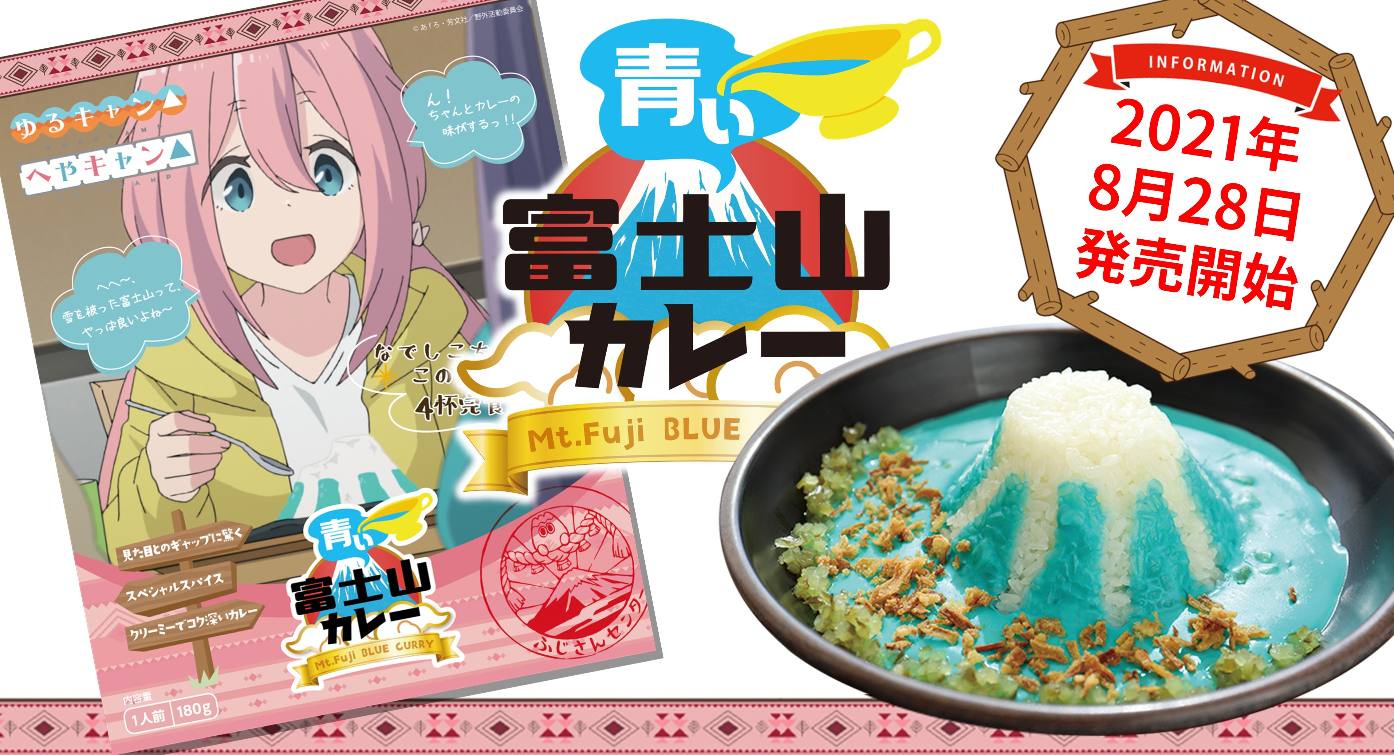 来年映画化も決まった人気アニメ『ゆるキャン△』と「青い富士山カレー」が夢のコラボ！限定パッケージ版が発売、アニメショップにて先行予約販売。