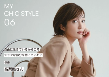 俳優・高梨臨さんが着こなすquaranciel。WEBコンテンツ『MY CHIC STYLE』を公開！
