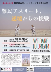 【名城大学】6/26「名城大学難民映画祭パートナーズ上映会」を開催