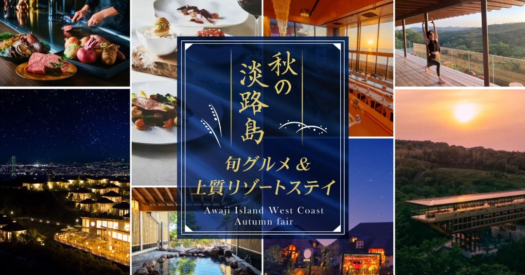 大人のための優雅な秋旅プラン登場『秋の淡路島 旬グルメ&上質リゾートステイ』9月19日より開始!
