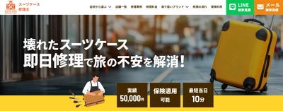 スーツケース修理王 仙台店　7月グランドオープン