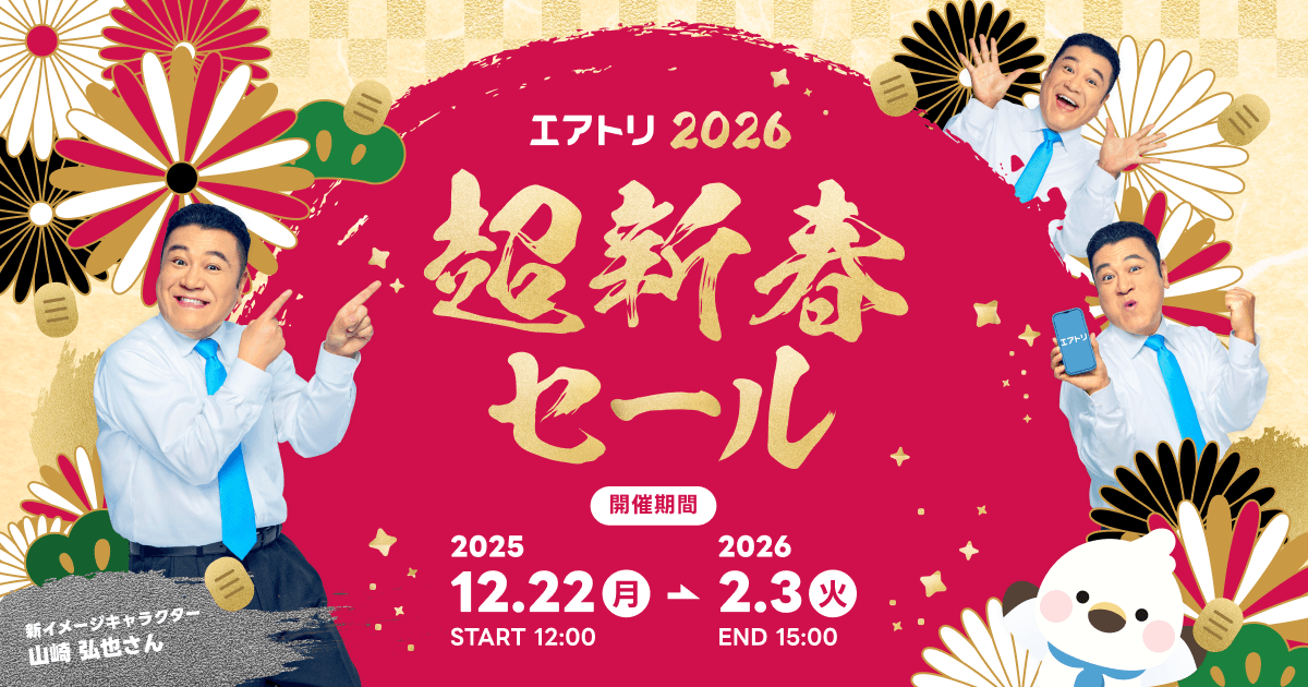 ☺︎新春突撃(ノ˶>ᗜ​<˵)ノ‪お得パック♬.*゜ エアトリ超新春セール」が本日12月22日(月)よりスタート！ | 株式会社