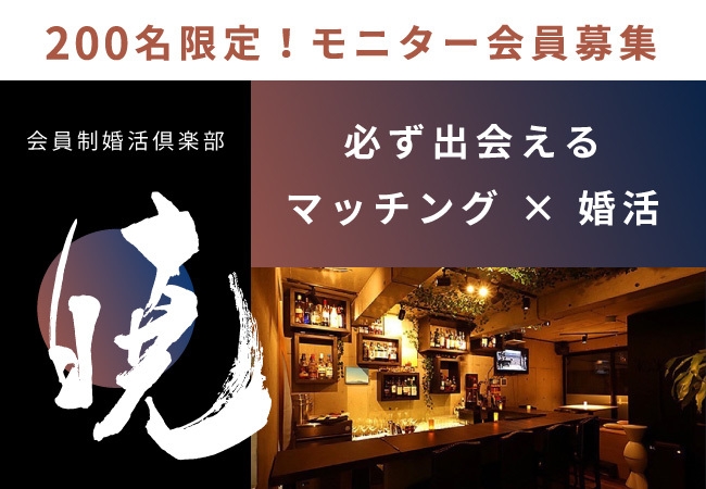 会員制婚活倶楽部『暁(あかつき)』 モニター会員募集