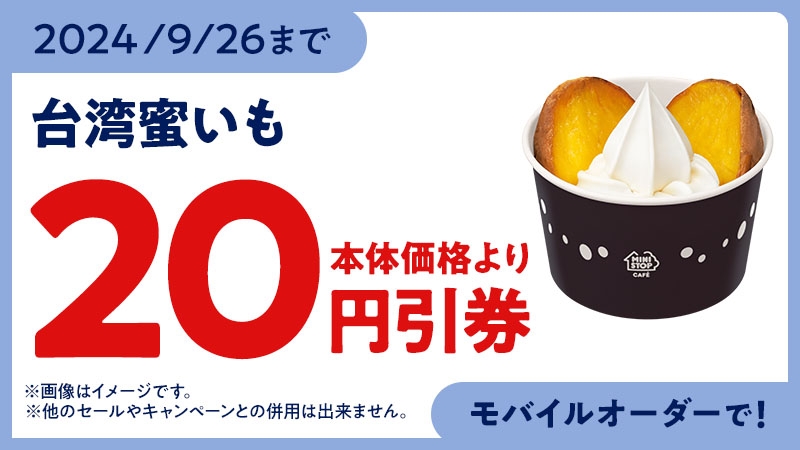 モバイルオーダー(ミニストップアプリ版限定クーポン)台湾蜜いもが本体価格より20円引販促物(画像はイメージです。)