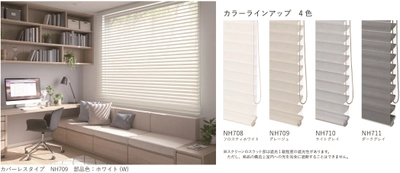 調光ロールスクリーン「ha・na・ri(ハナリ)」に 遮光生地『シュプーロ遮光』4色が登場！6月16日より発売