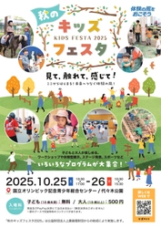 【10/25、26開催】～見て、触れて、感じて！ ここからはじまる！未来へつなぐ体験の風！～ 国立オリンピック記念青少年総合センターにて 「秋のキッズフェスタ2025」が開催！