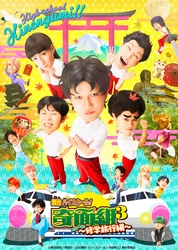 《傑作ドタバタコメディー》漫画の舞台化第3弾「舞台『ハイスクール！奇面組３』～危機一髪！修学旅行編～」キービジュアル発表！！原作者・脚本家・演出家・キャスト4人のメッセージ到着！