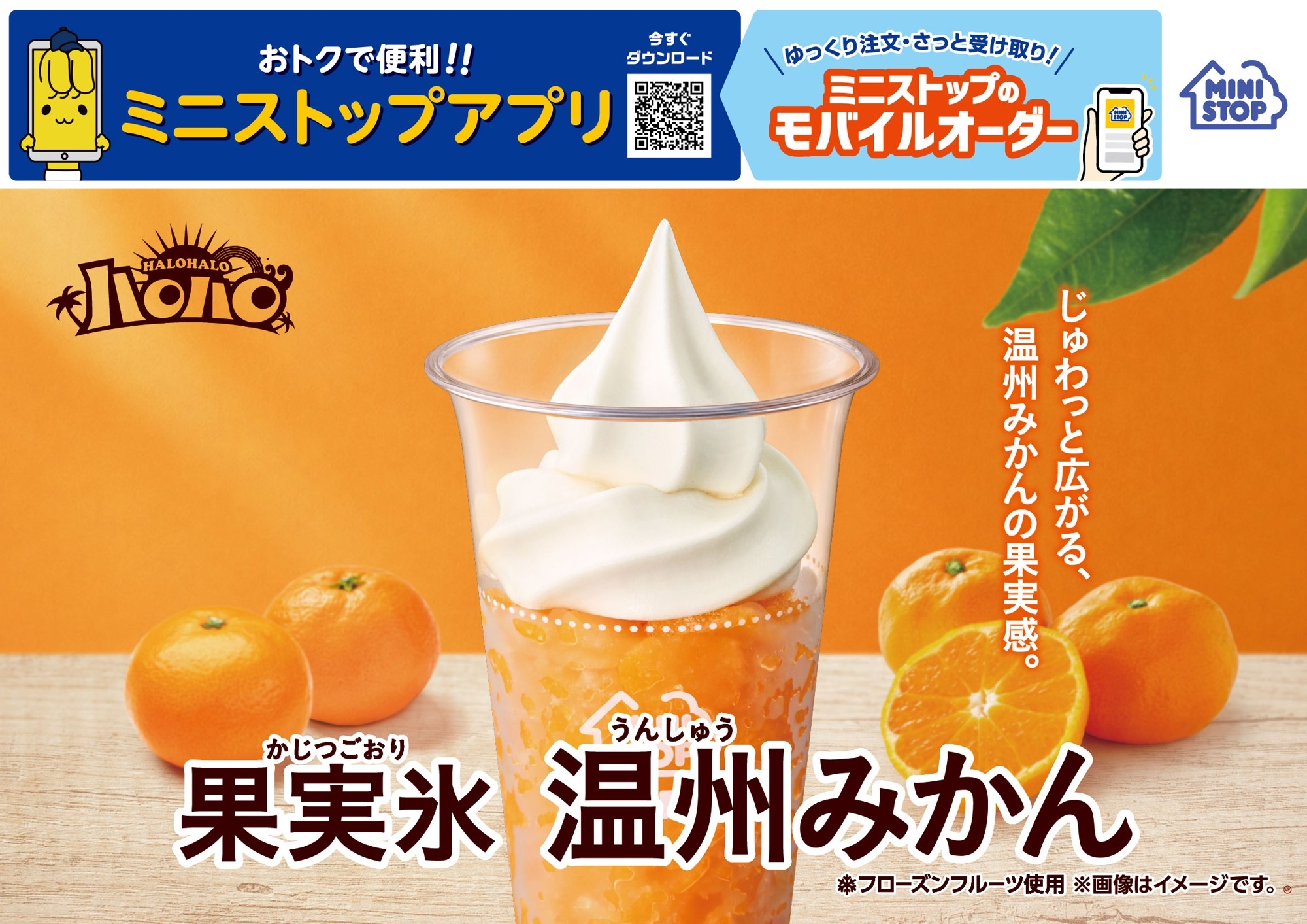 待望の復活！じゅわっと広がる、温州みかんの果実感。
ハロハロ　果実氷温州みかん