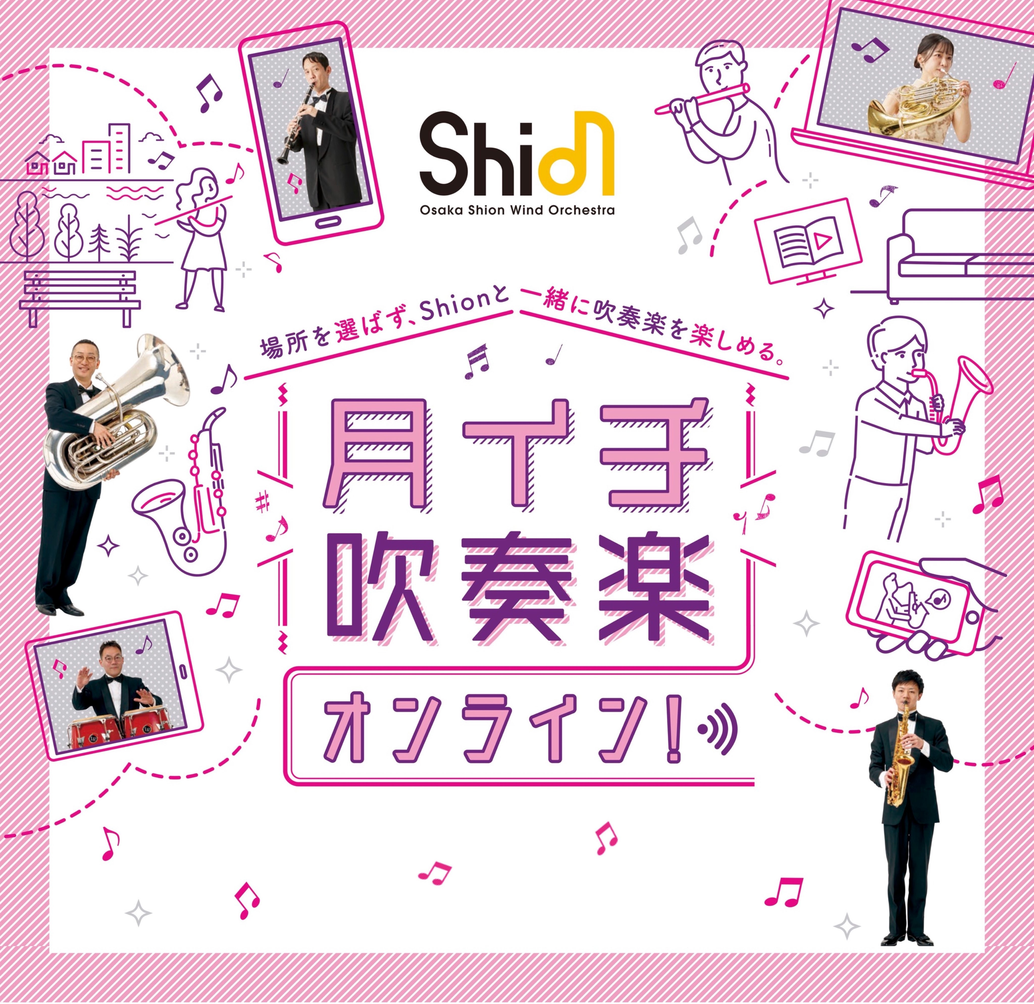 月イチ吹奏楽オンライン！ご好評につき新たに4曲が追加配信！