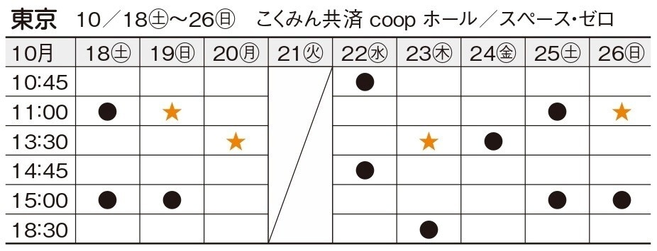 東京公演スケジュール
