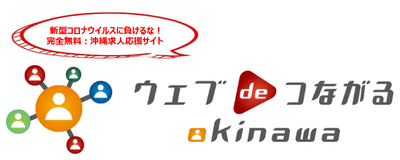 完全無料：沖縄求人応援サイト「ウェブdeつながる-okinawa-」