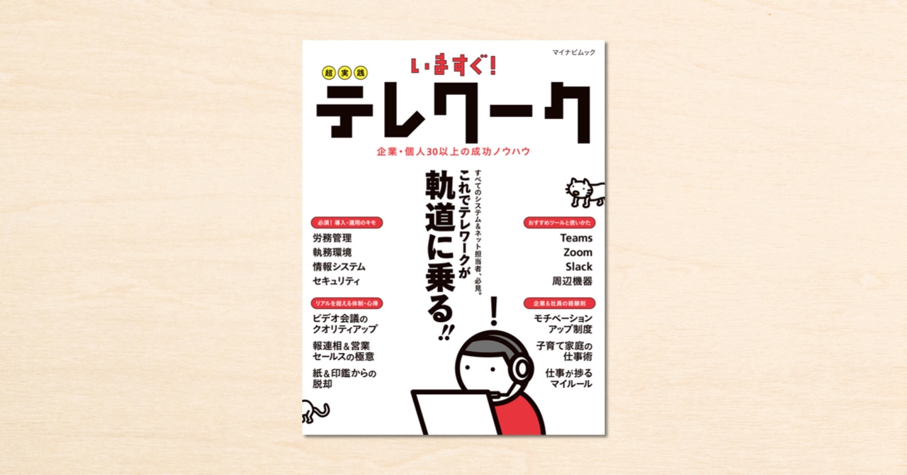 noteに投稿された「#リモートオフィス」の記事が多数掲載された『いますぐ！超実践テレワーク』が6月4日発売！