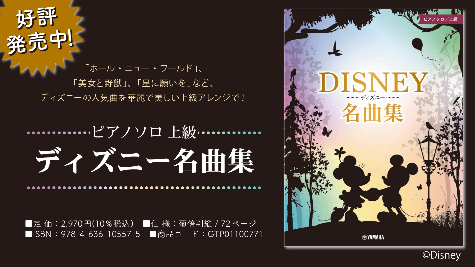 ピアノソロ 上級 ディズニー名曲集 好評発売中！