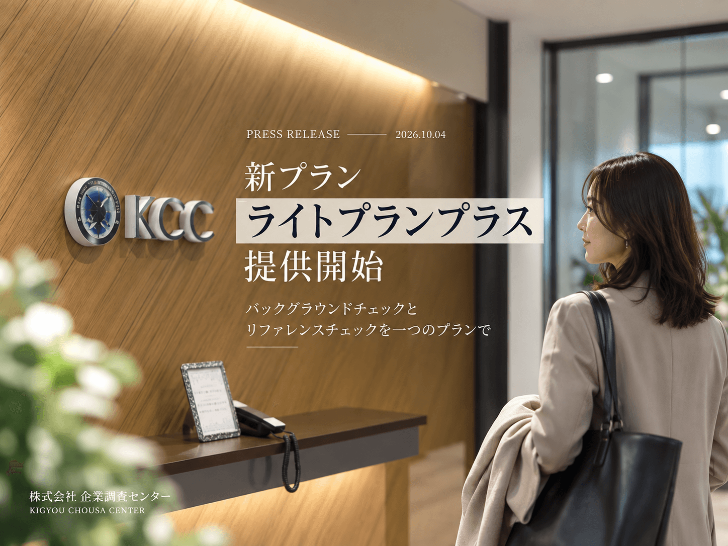 株式会社企業調査センター、バックグラウンドチェックとリファレンスチェックを一体化した新プラン「ライトプランプラス」を提供開始