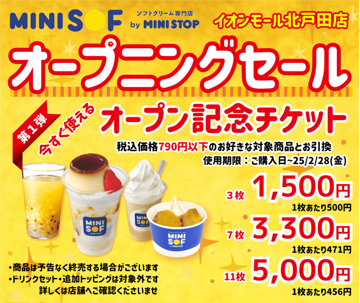 <今すぐ使える!オープン記念チケット> 販促画像 イメージ