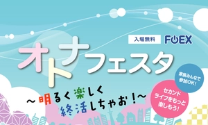 フラスコオンラインEXPO　オトナフェスタ