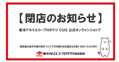 東洋アルミエコープロダクツ楽天市場店「公式ショップCUQ」閉店のご案内