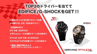 レースの優勝ドライバーと同じ腕時計がもらえる！ 「EDIFICE･G-SHOCKチャレンジ」を開催