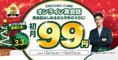 今年中に英語を始めたい方、まだ間に合います。｜QQEnglishが“初月99円”で英語学習の第一歩をサポート